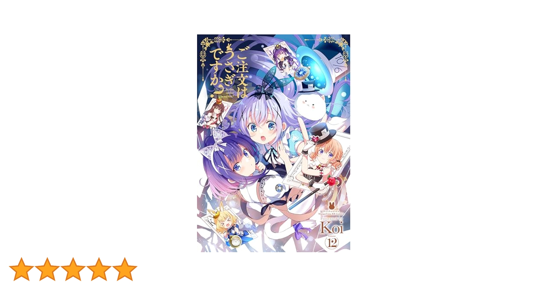 ご注文はうさぎですか？ 全12巻セット ご注文はうさぎですか？ 全巻 1巻～12巻 ごちうさ - メルカリ